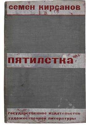 Кирсанов С.И. Пятилетка: Поэма. М.-Л.: ОГИЗ (Гос. изд-во худ. лит-ры), 1931.